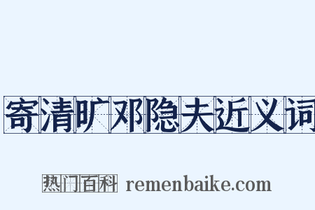 寄清旷邓隐夫近义词是什么意思的图片